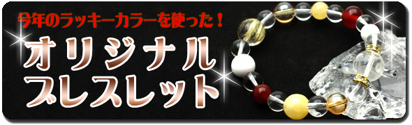 ラッキーカラーストーンブレスレット