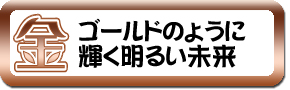 『金～変革、ゴールドのように輝く明るい未来』