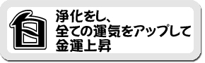 『白～浄化をし全ての運気アップして金運上昇』