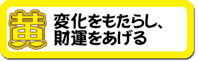 『黄～変化をもたらし、財運をあげる』