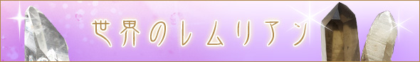 世界のレムリアン