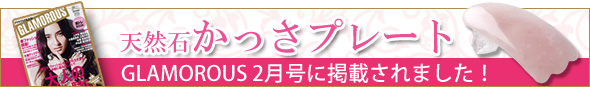 かっさグラマラス2月号掲載