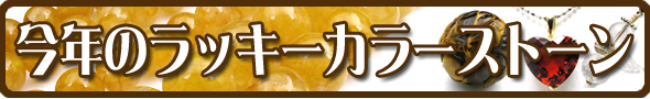 ラッキーカラーストーン特集