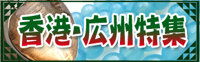 香港・広州特集
