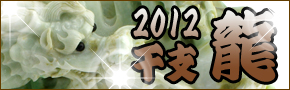 2012干支龍