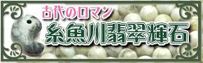 糸魚川翡翠