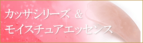 カッサ&モイスチャーエッセンス