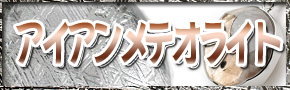 アイアンメテオライト