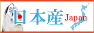 日本産