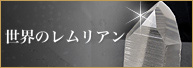 レムリアン