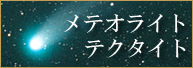 メテオライトテクタイト