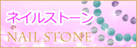 ネイルストーン