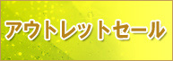 アウトレット