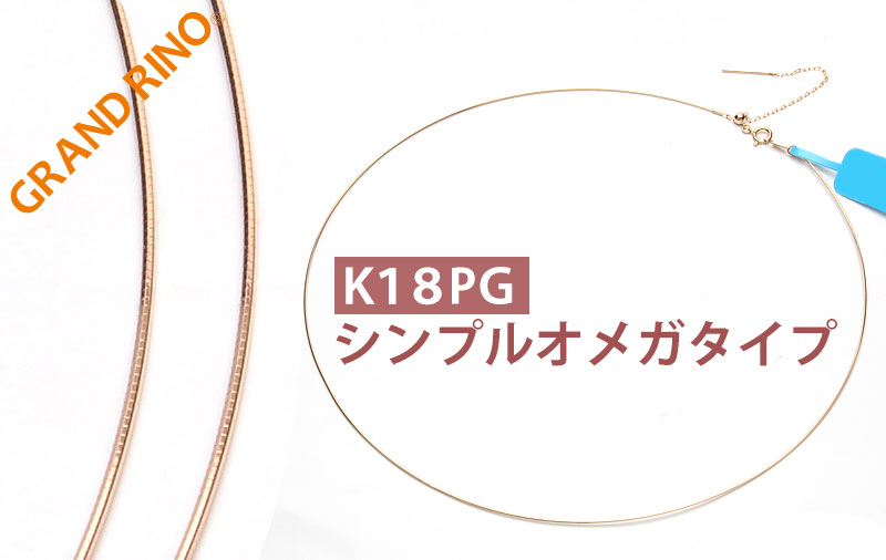 GRAND RINO / 【受注発注】ピンチェーン K18PG シンプルオメガ ネックレス