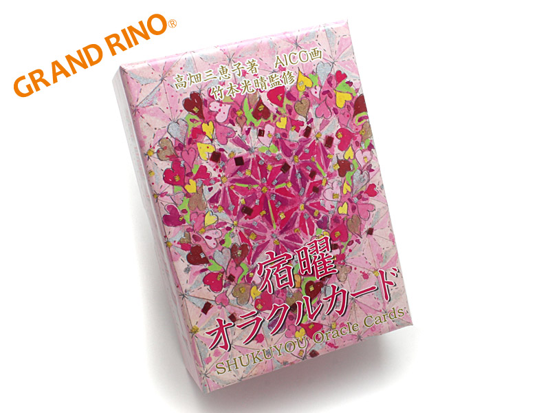 GRAND RINO / 【受注発注】宿曜オラクルカード <書籍・カード> 1冊