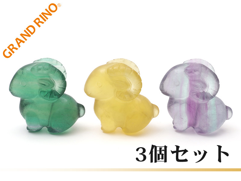 フローライト (アソート)  ヒツジ 彫り物  (3個入)  50MM