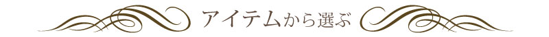 アイテムから選ぶ