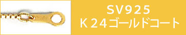 SV925(24金コート)