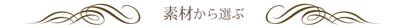 素材から選ぶ