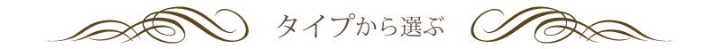 タイプから選ぶ