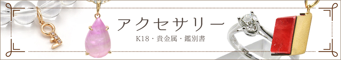 アクセサリー・K１８・貴金属・鑑別書