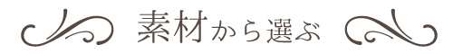 素材から選ぶ