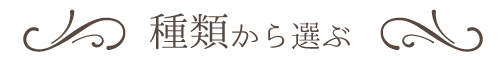 種類から選ぶ