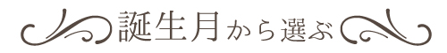 誕生月から選ぶ