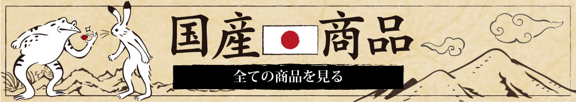 全ての国産商品を見る