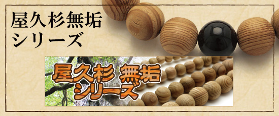 屋久杉無垢シリーズ